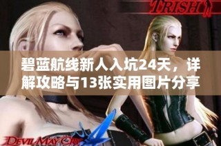 碧蓝航线新人入坑24天，详解攻略与13张实用图片分享