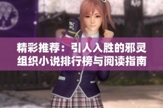 精彩推荐：引人入胜的邪灵组织小说排行榜与阅读指南