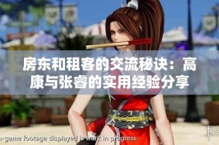 房东和租客的交流秘诀：高康与张睿的实用经验分享