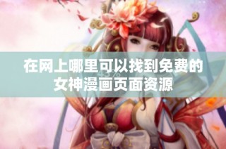 在网上哪里可以找到免费的女神漫画页面资源
