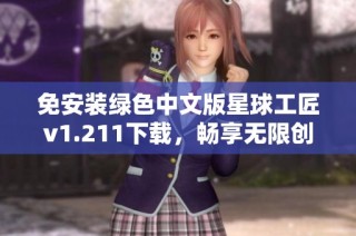 免安装绿色中文版星球工匠v1.211下载，畅享无限创意体验