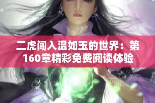 二虎闯入温如玉的世界：第160章精彩免费阅读体验