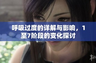 呼吸过度的详解与影响，1至7阶段的变化探讨