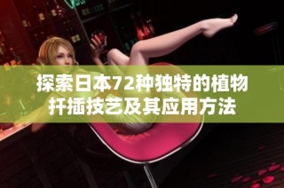 探索日本72种独特的植物扦插技艺及其应用方法