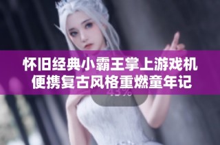 怀旧经典小霸王掌上游戏机 便携复古风格重燃童年记忆