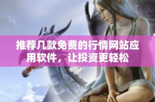 推荐几款免费的行情网站应用软件，让投资更轻松