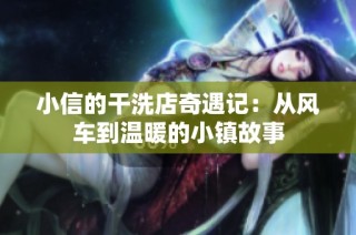 小信的干洗店奇遇记：从风车到温暖的小镇故事