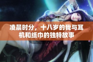 凌晨时分，十八岁的我与耳机和纸巾的独特故事