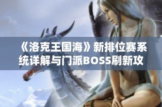 《洛克王国海》新排位赛系统详解与门派BOSS刷新攻略