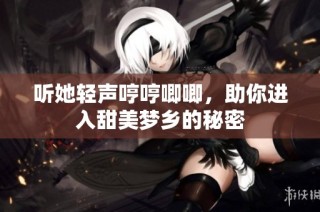 听她轻声哼哼唧唧，助你进入甜美梦乡的秘密