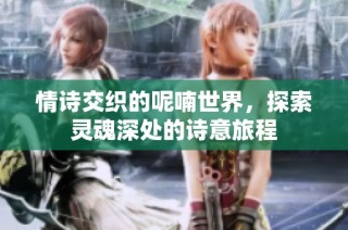 情诗交织的呢喃世界，探索灵魂深处的诗意旅程