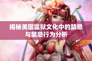 揭秘美国监狱文化中的禁忌与禁忌行为分析