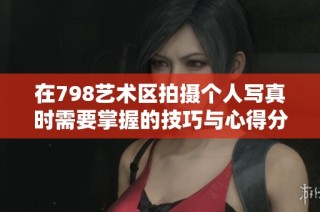 在798艺术区拍摄个人写真时需要掌握的技巧与心得分享