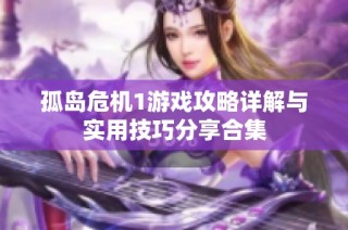 孤岛危机1游戏攻略详解与实用技巧分享合集