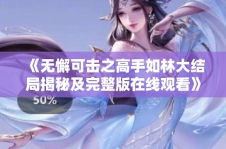 《无懈可击之高手如林大结局揭秘及完整版在线观看》