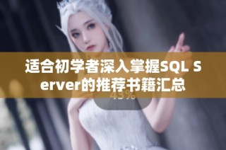 适合初学者深入掌握SQL Server的推荐书籍汇总