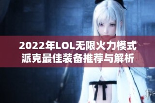 2022年LOL无限火力模式派克最佳装备推荐与解析