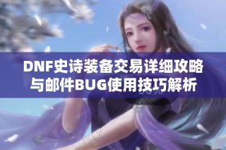 DNF史诗装备交易详细攻略与邮件BUG使用技巧解析