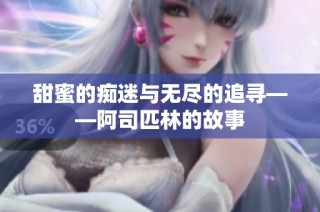 甜蜜的痴迷与无尽的追寻——阿司匹林的故事