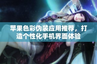 苹果色彩伪装应用推荐，打造个性化手机界面体验
