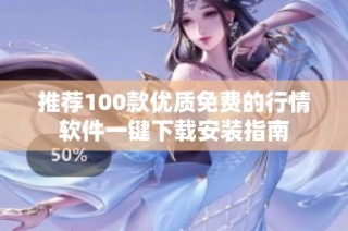 推荐100款优质免费的行情软件一键下载安装指南