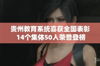 贵州教育系统喜获全国表彰 14个集体50人荣誉登榜