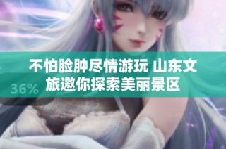 不怕脸肿尽情游玩 山东文旅邀你探索美丽景区