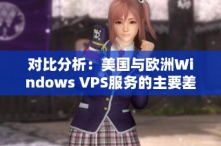 对比分析：美国与欧洲Windows VPS服务的主要差异
