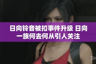 日向铃音被扣事件升级 日向一族何去何从引人关注