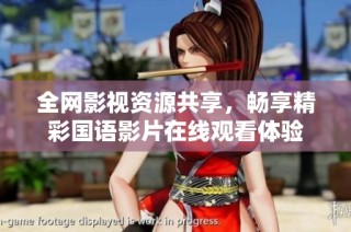 全网影视资源共享，畅享精彩国语影片在线观看体验