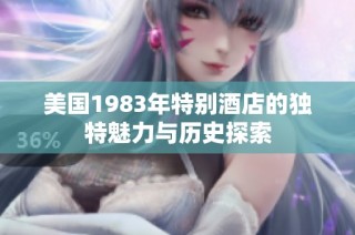 美国1983年特别酒店的独特魅力与历史探索
