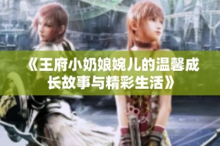 《王府小奶娘婉儿的温馨成长故事与精彩生活》