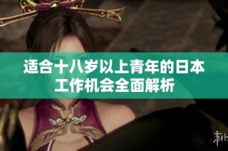 适合十八岁以上青年的日本工作机会全面解析