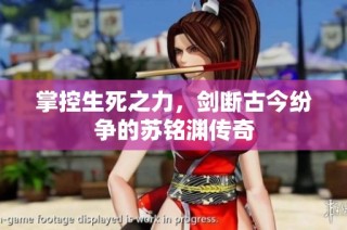 掌控生死之力，剑断古今纷争的苏铭渊传奇