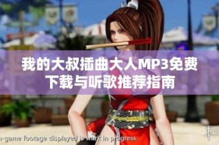 我的大叔插曲大人MP3免费下载与听歌推荐指南