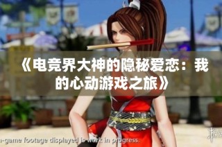 《电竞界大神的隐秘爱恋：我的心动游戏之旅》