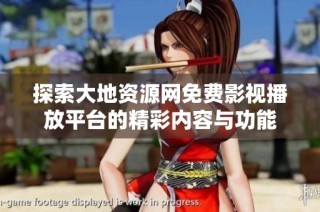 探索大地资源网免费影视播放平台的精彩内容与功能