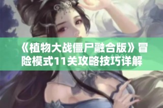 《植物大战僵尸融合版》冒险模式11关攻略技巧详解