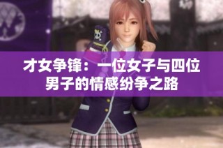 才女争锋：一位女子与四位男子的情感纷争之路