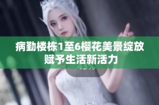病勤楼栋1至6樱花美景绽放 赋予生活新活力