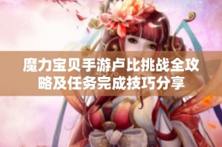 魔力宝贝手游卢比挑战全攻略及任务完成技巧分享