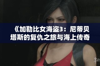 《加勒比女海盗3：尼蒂贝塔斯的复仇之旅与海上传奇》