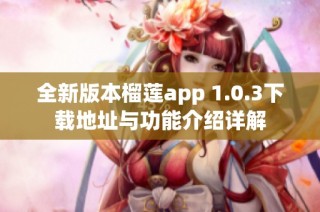 全新版本榴莲app 1.0.3下载地址与功能介绍详解