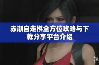 赤潮自走棋全方位攻略与下载分享平台介绍