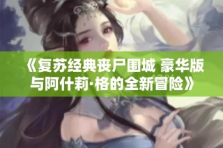 《复苏经典丧尸围城 豪华版与阿什莉·格的全新冒险》