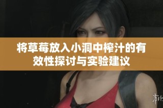 将草莓放入小洞中榨汁的有效性探讨与实验建议