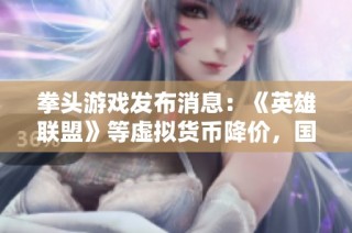 拳头游戏发布消息：《英雄联盟》等虚拟货币降价，国服玩家受益