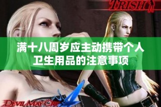 满十八周岁应主动携带个人卫生用品的注意事项