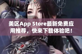 美区App Store最新免费应用推荐，快来下载体验吧！