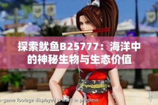 探索鱿鱼B25777：海洋中的神秘生物与生态价值